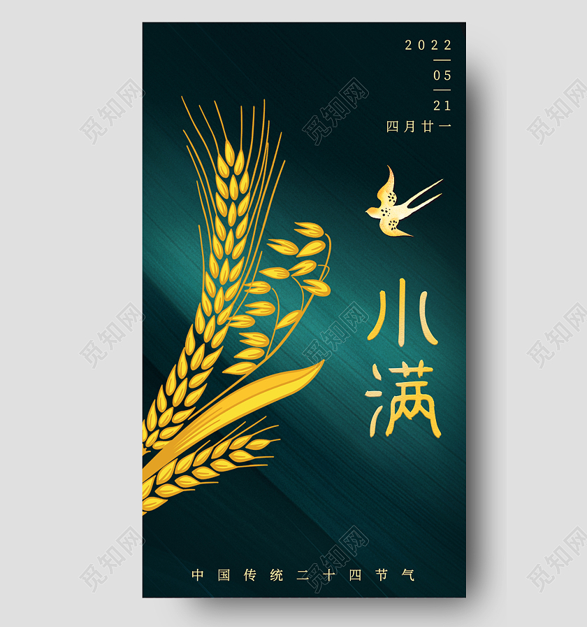 绿色简约小满二十四节气小满海报节日手机海报