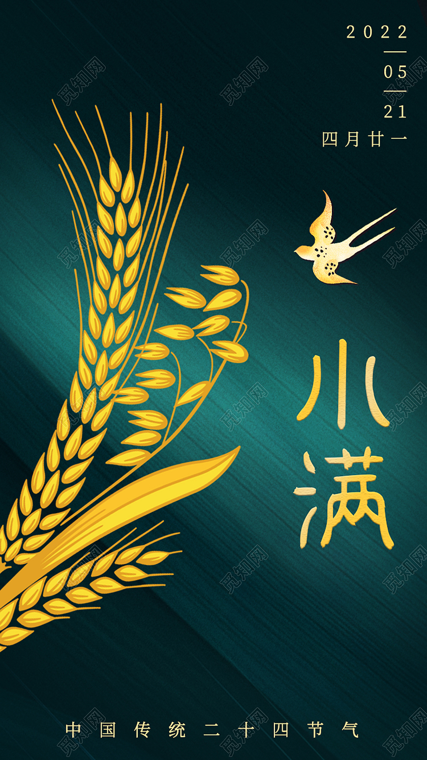 绿色简约小满二十四节气小满海报节日手机海报