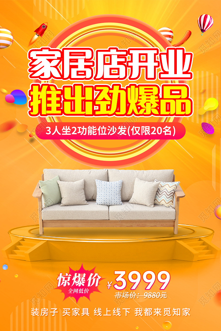 橙色创意沙发店盛大开业促销宣传海报沙发海报