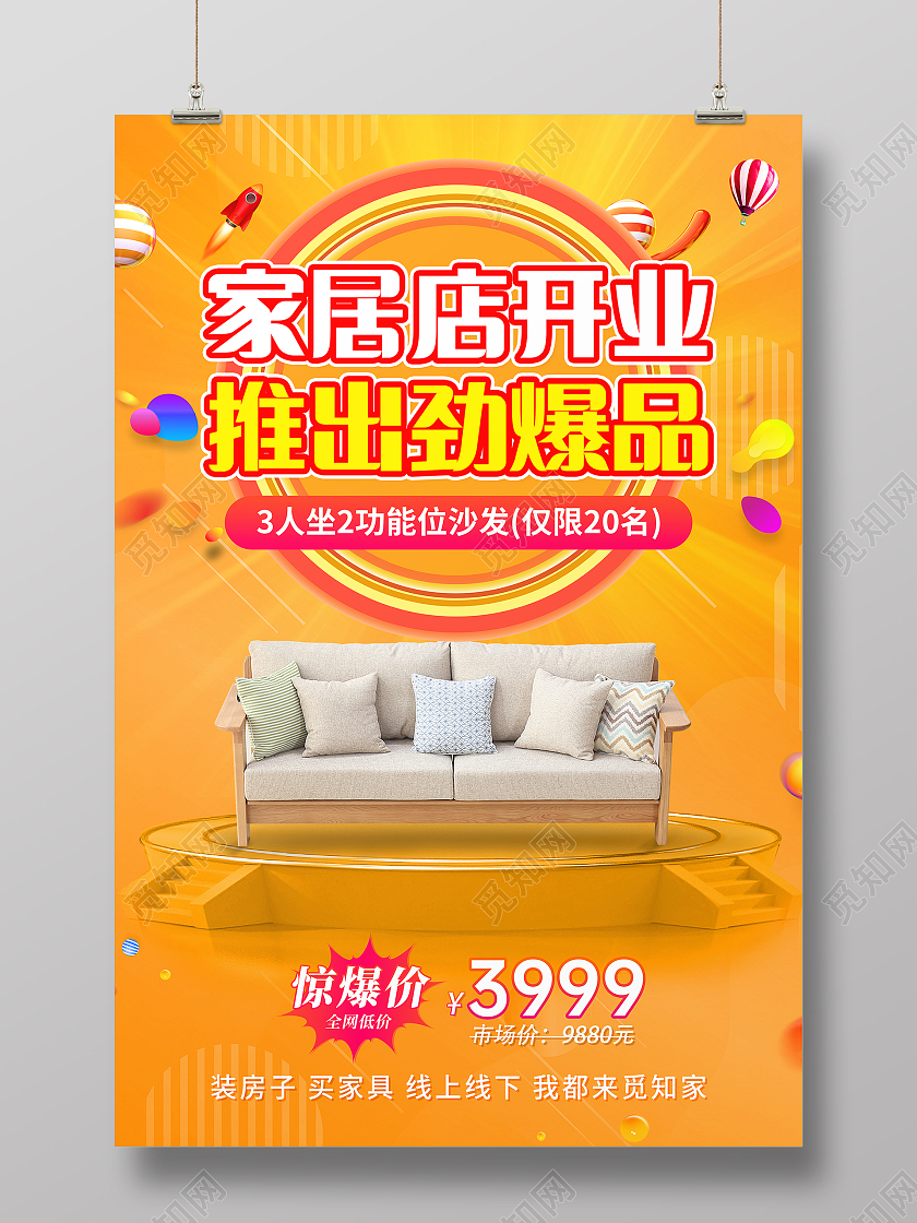 橙色创意沙发店盛大开业促销宣传海报沙发海报