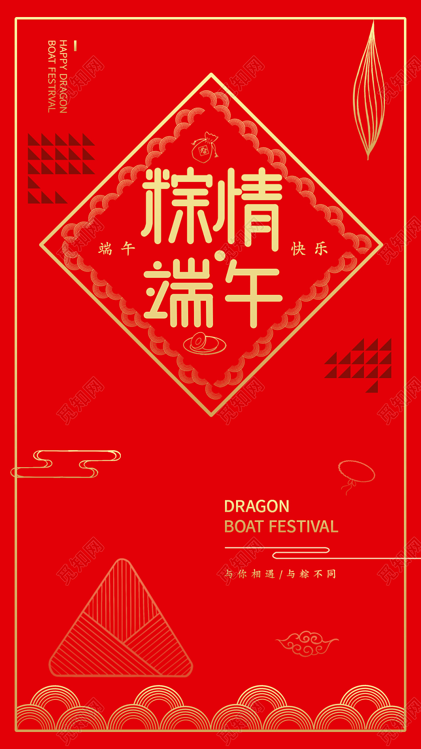 红色几何粽情端午佳节端午节端午贺卡邀请函