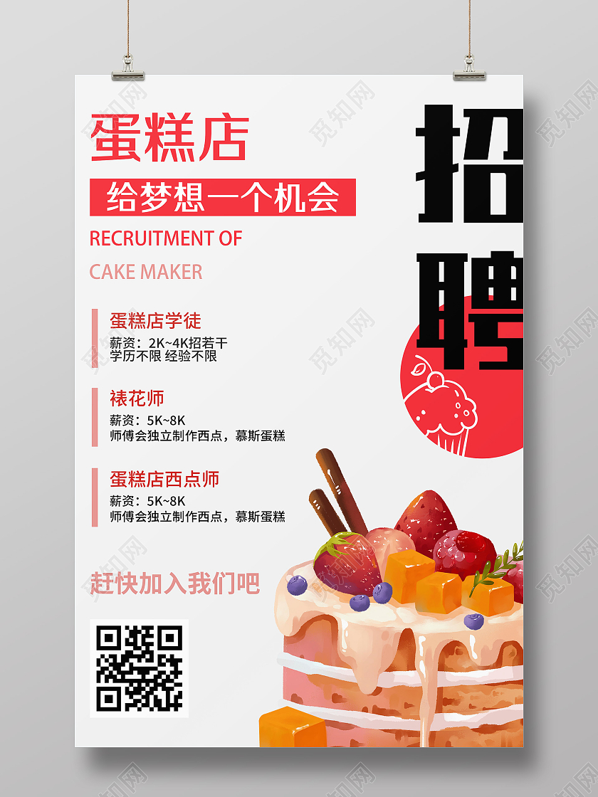 红色简约可爱蛋糕店给梦想一个机会招聘宣传活动海报蛋糕店招聘海报