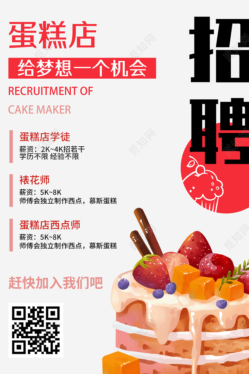 红色简约可爱蛋糕店给梦想一个机会招聘宣传活动海报蛋糕店招聘海报