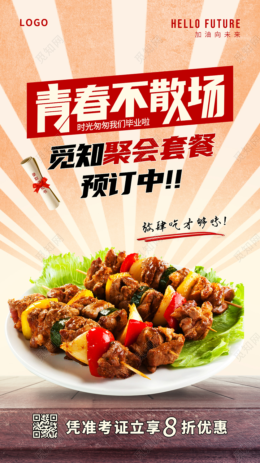 橙色复古风格毕业聚餐手机宣传海报