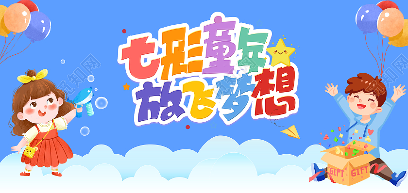 彩色卡通六一61儿童节贺卡