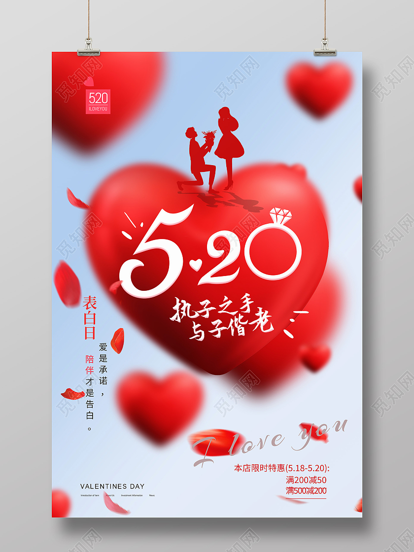 红色简约520执子之手与子偕老520海报节日海报
