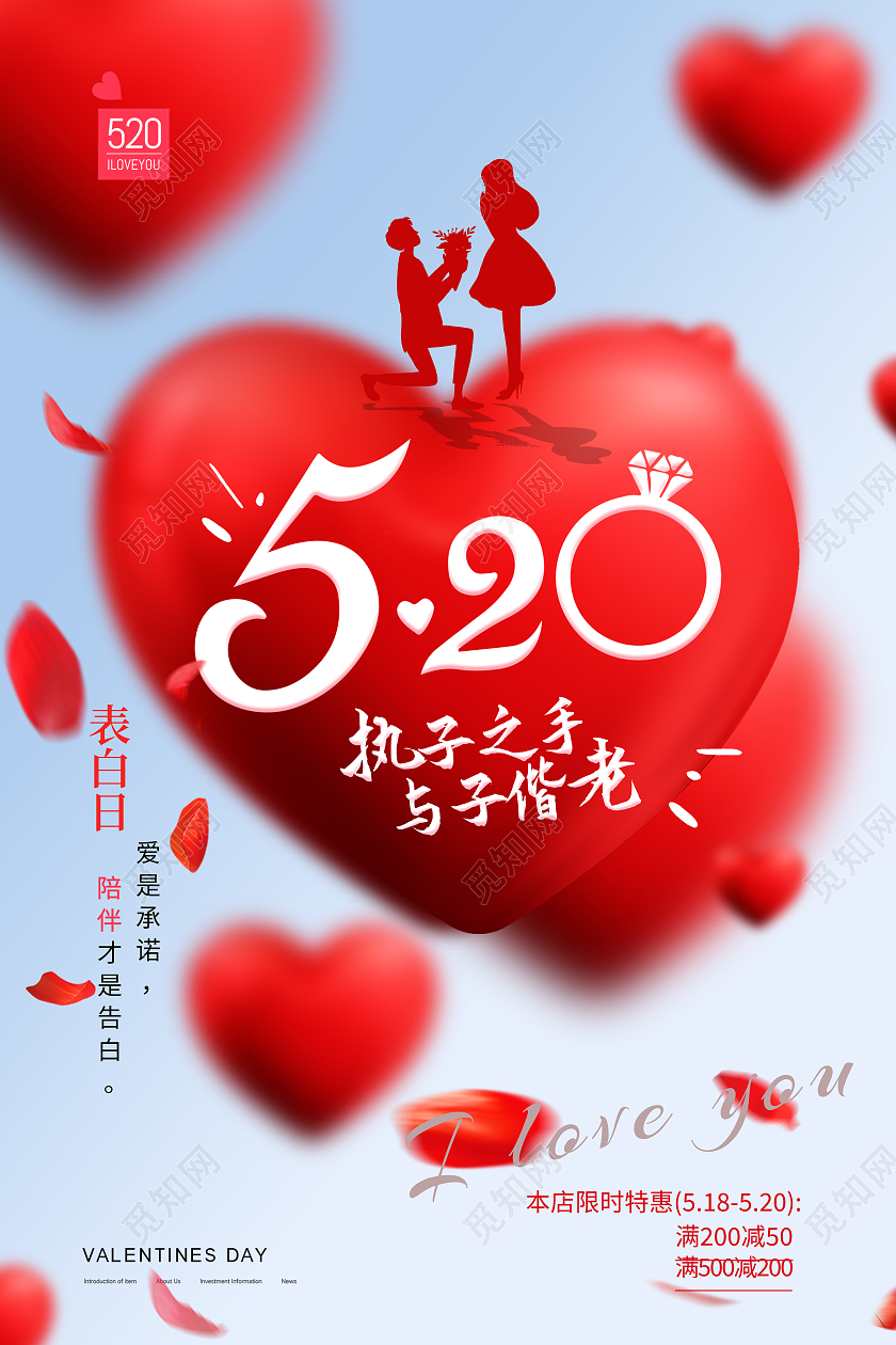 红色简约520执子之手与子偕老520海报节日海报