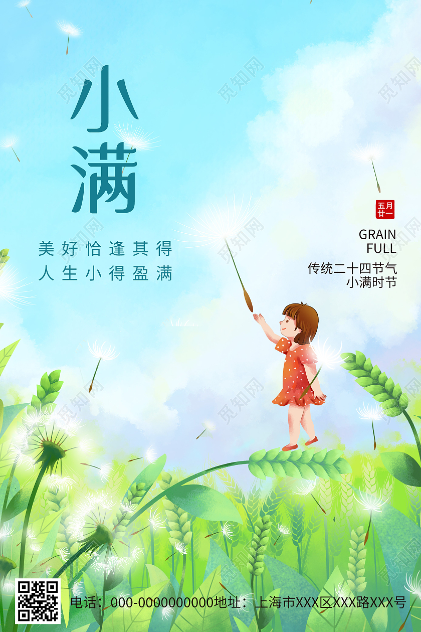 蓝色梦幻插画小满24二十四传统节气宣传海报小满海报节日