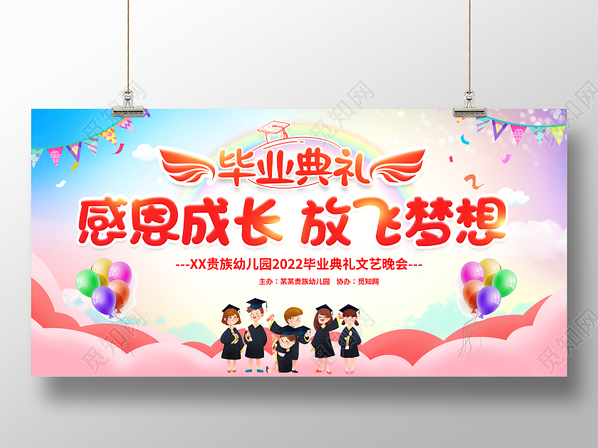 时尚卡通2022感恩成长放飞梦想幼儿园毕业典礼舞台晚会展板