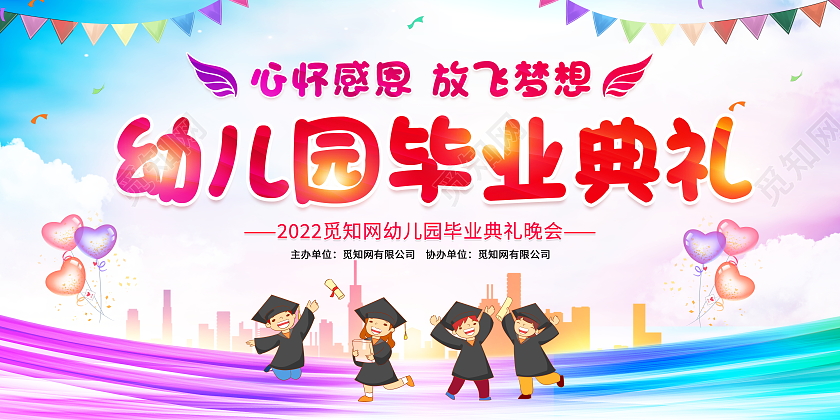 时尚卡通幼儿园毕业典礼背景舞台晚会展板