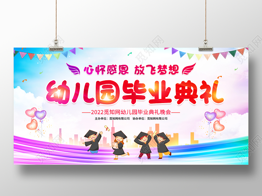 时尚卡通幼儿园毕业典礼背景舞台晚会展板