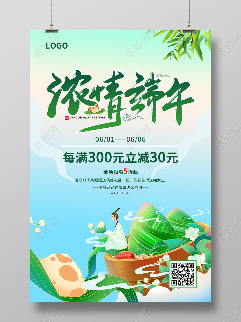 绿色简约大气风浓情端午端午节促销海报
