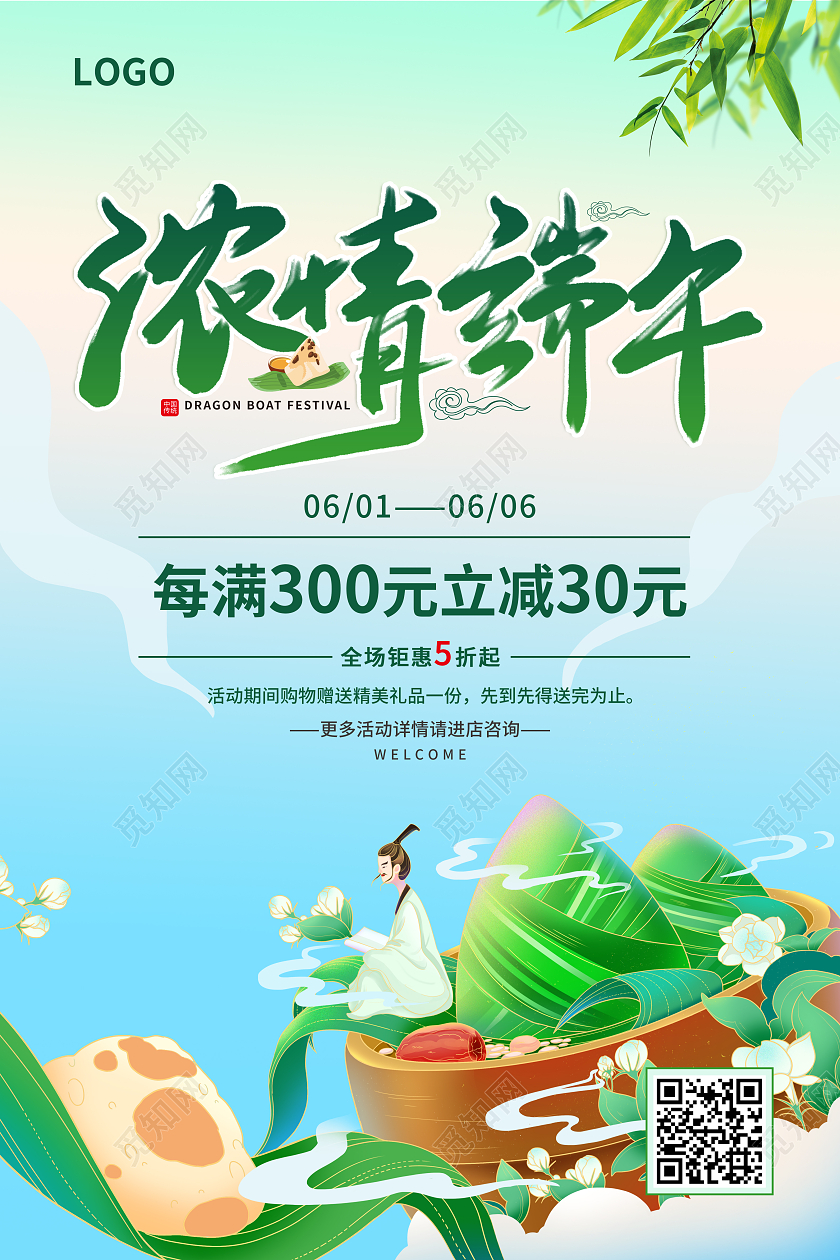 绿色简约大气风浓情端午端午节促销海报