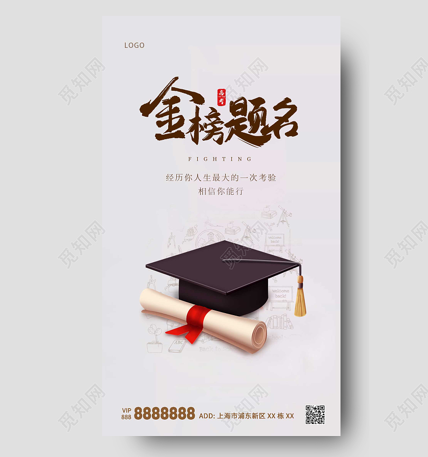 白色大气博士帽金榜题名高考手机宣传海报