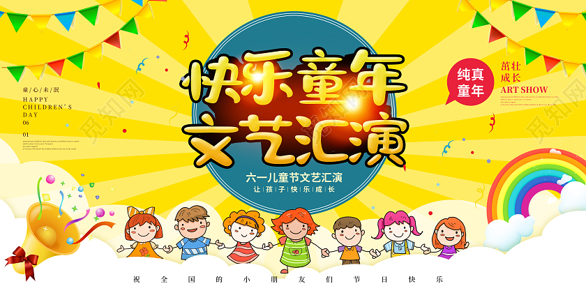 黄色卡通快乐童年文艺汇演儿童节海报节日展板