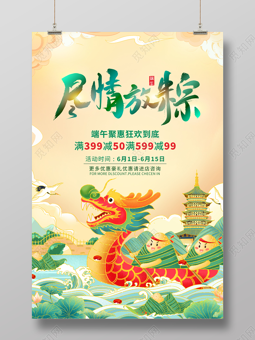 插画国潮端午节促销尽情放粽端午促销海报