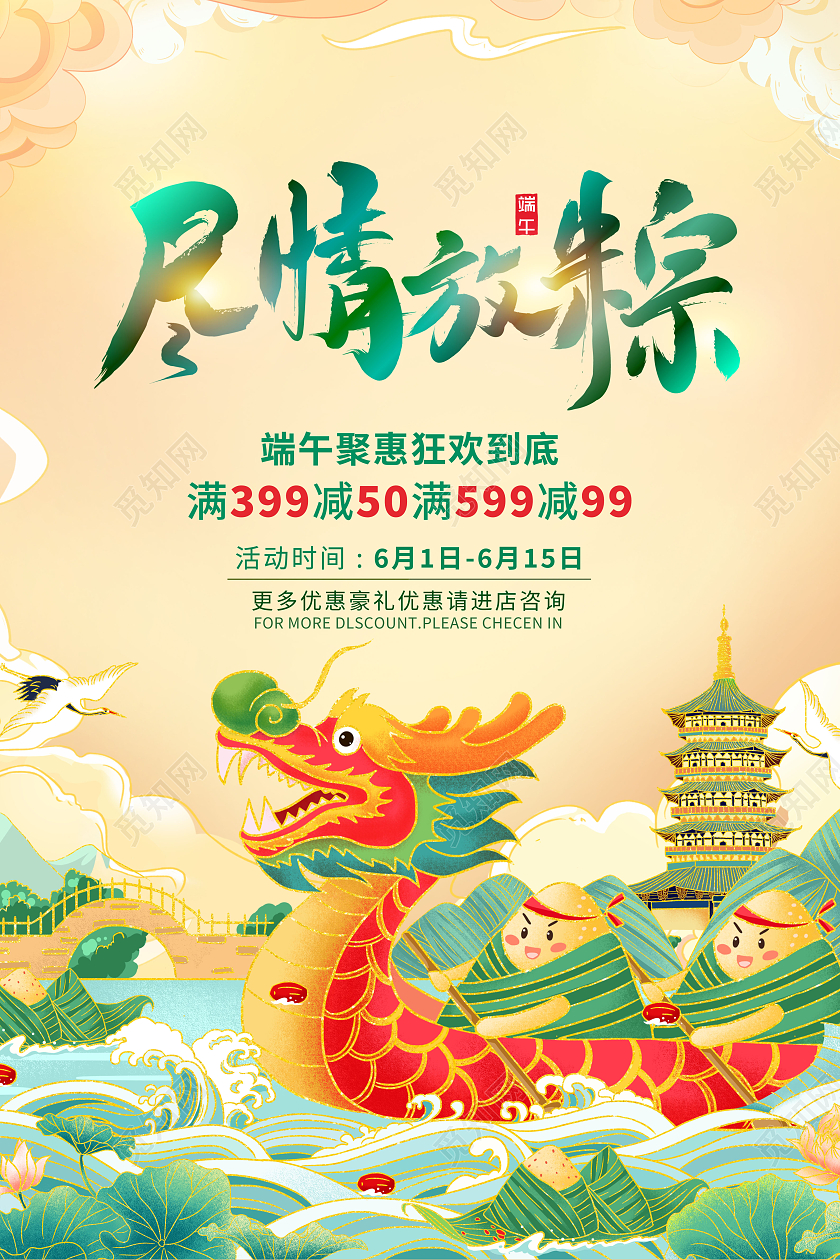 插画国潮端午节促销尽情放粽端午促销海报