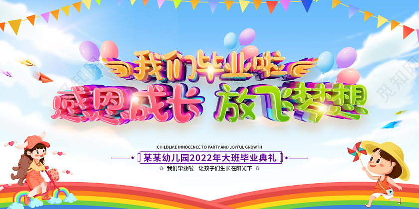 简约卡通风格幼儿园毕业典礼展板