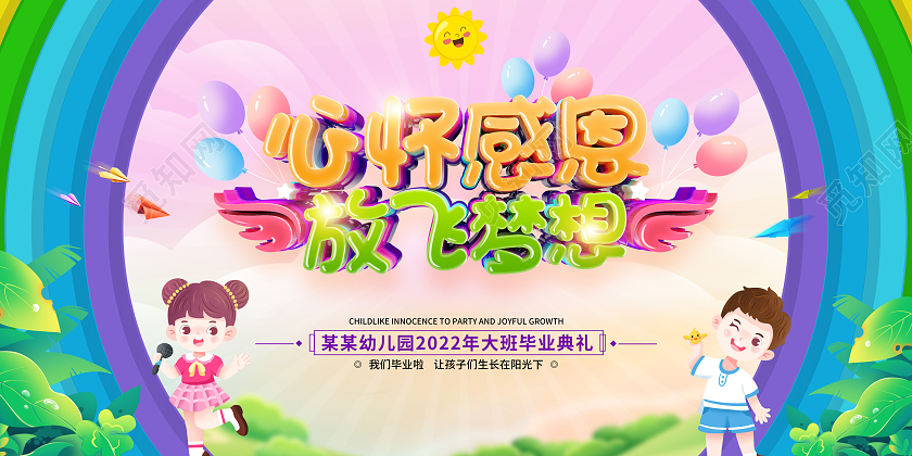 简约卡通风格幼儿园毕业典礼展板
