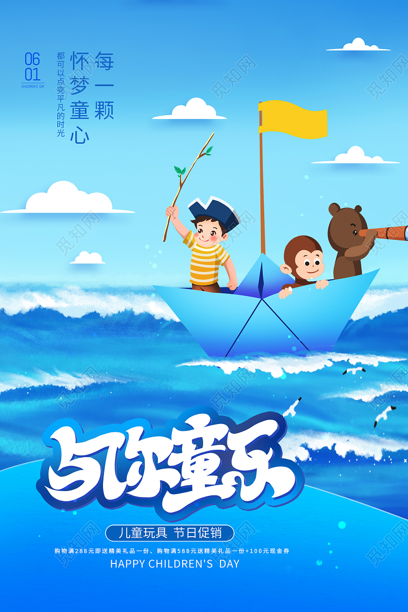 蓝色卡通与你童乐儿童节海报节日海报
