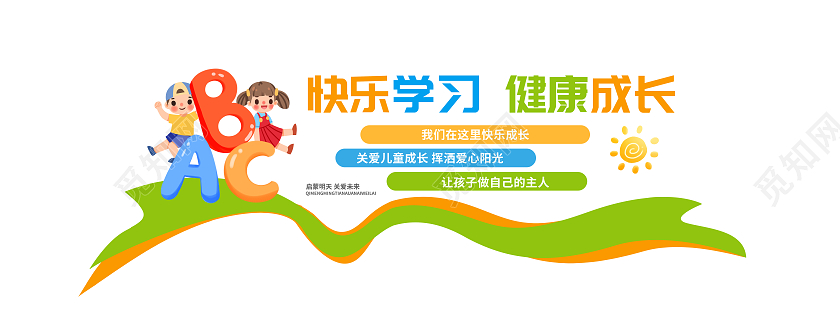 彩色简约快乐学习健康成长校园幼儿园文化墙