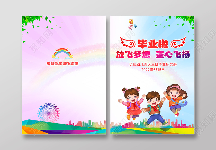 水彩渐变放飞梦想童心飞扬幼儿园小学毕业季画册封面