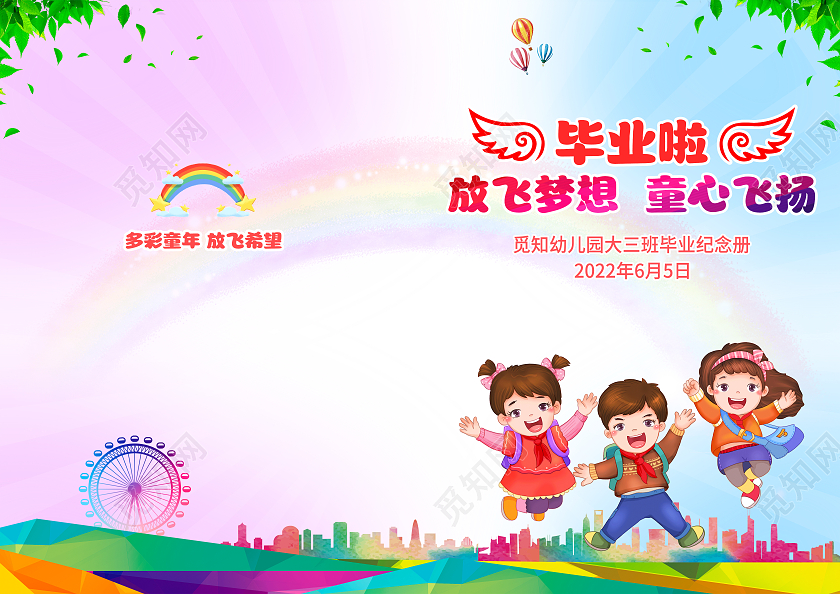 水彩渐变放飞梦想童心飞扬幼儿园小学毕业季画册封面