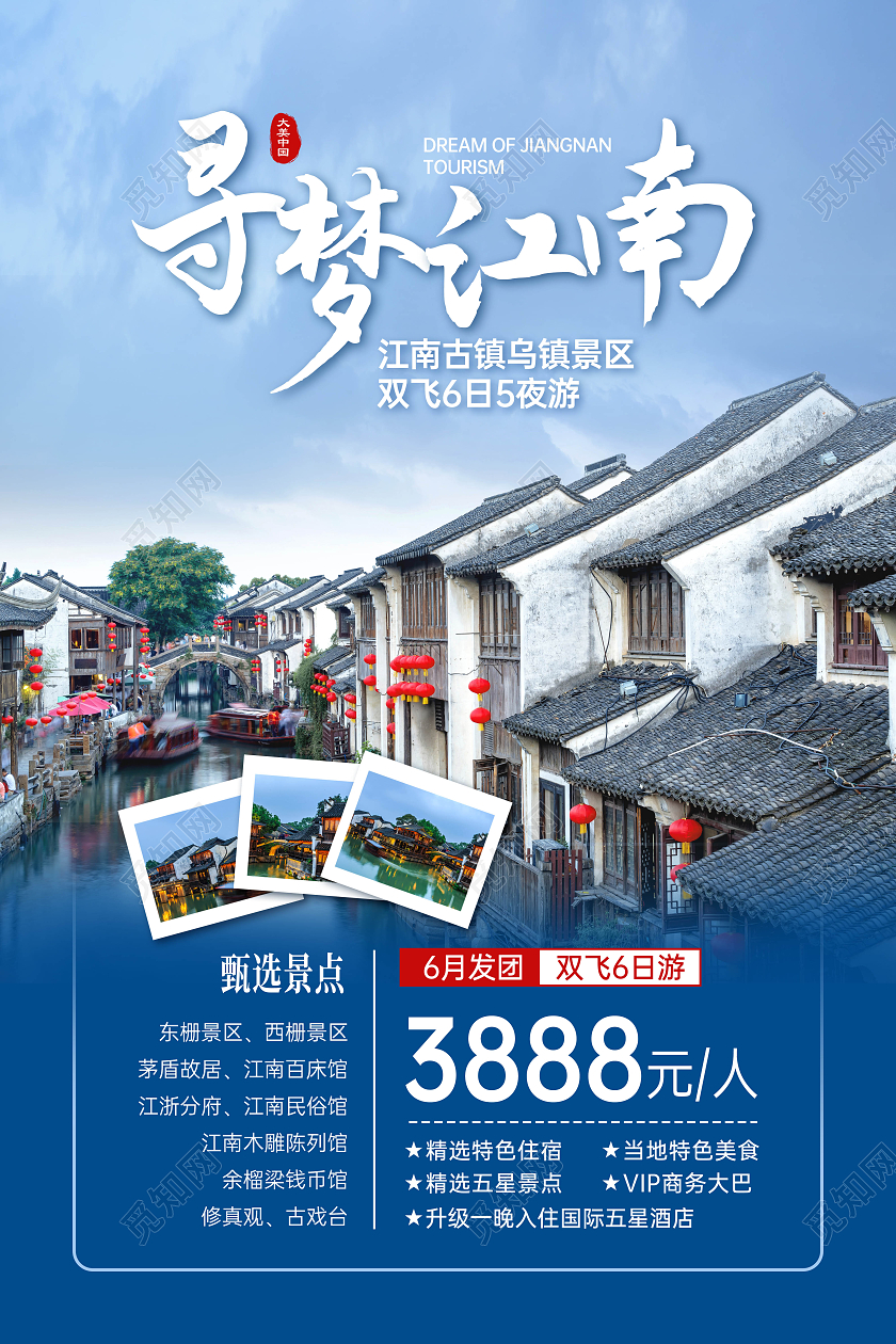 蓝色创意实景合成江南旅游海报展板
