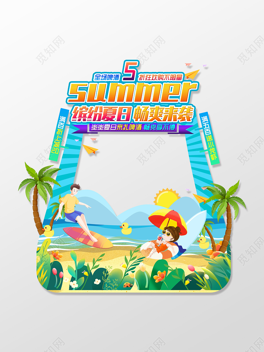 蓝色卡通插画缤纷夏日畅爽来袭相框拍照框夏天拍照框