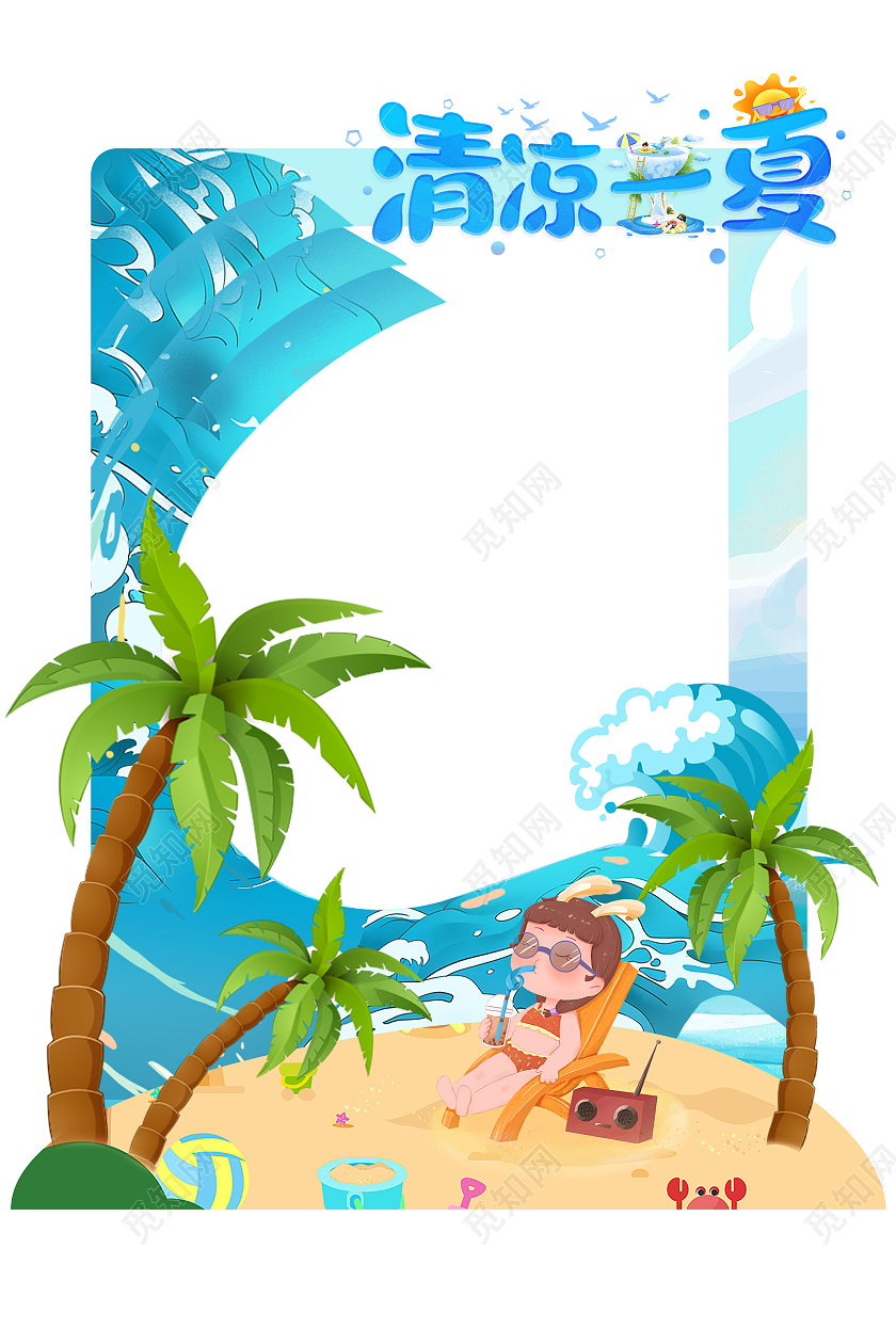 蓝色卡通沙滩清凉一夏照相框拍照框夏天拍照框
