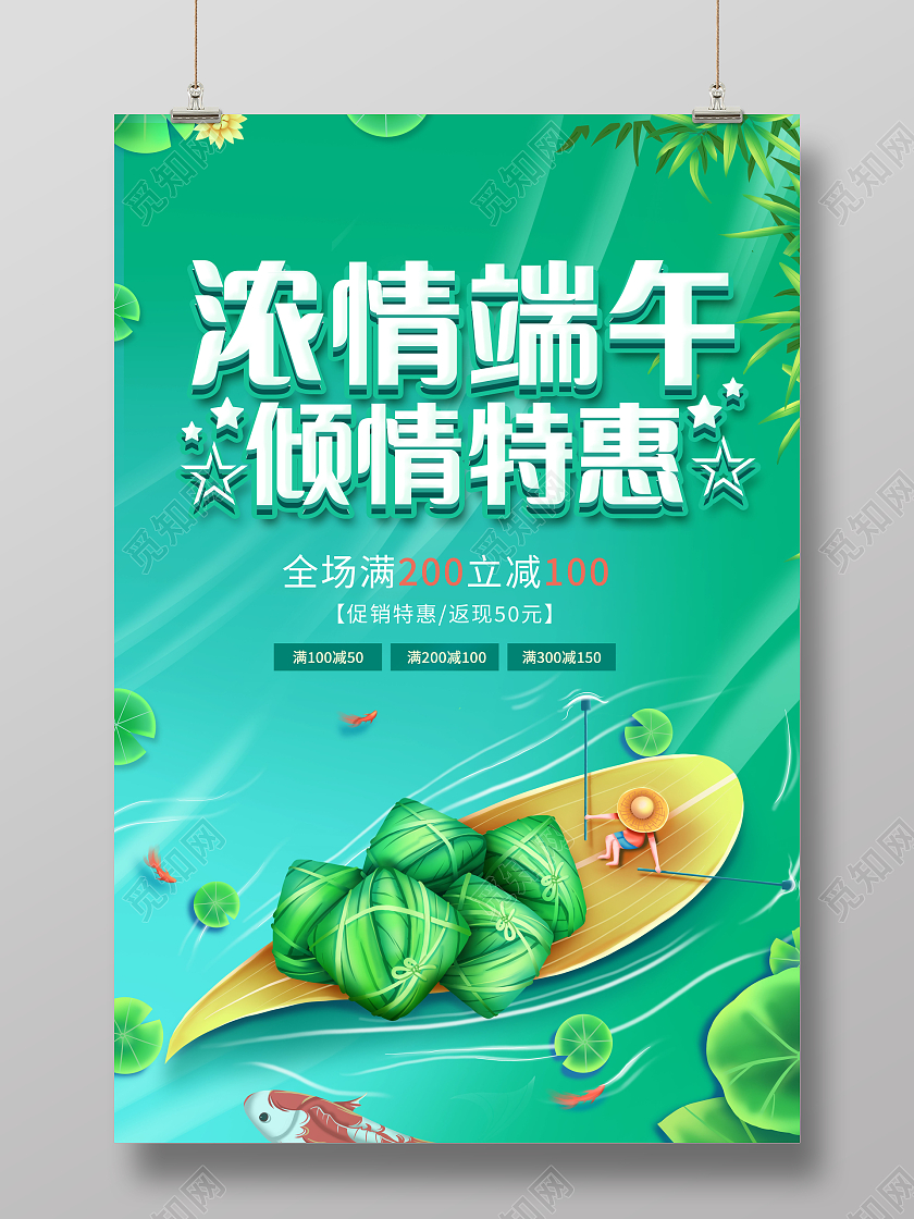 端午节促销浓情端午倾情特惠促销海报