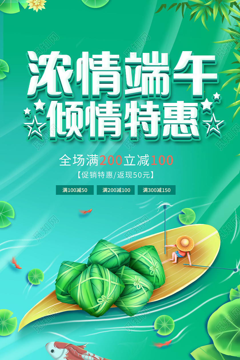 端午节促销浓情端午倾情特惠促销海报