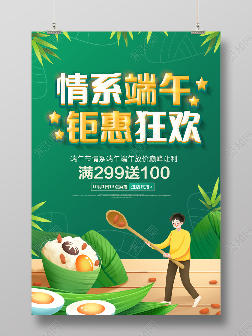 端午节促销情系端午钜惠狂欢促销海报