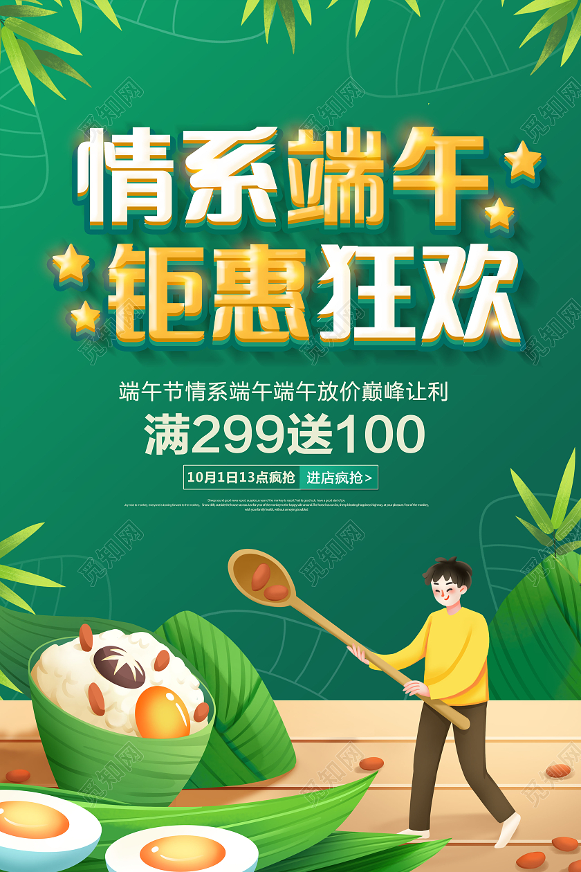 端午节促销情系端午钜惠狂欢促销海报