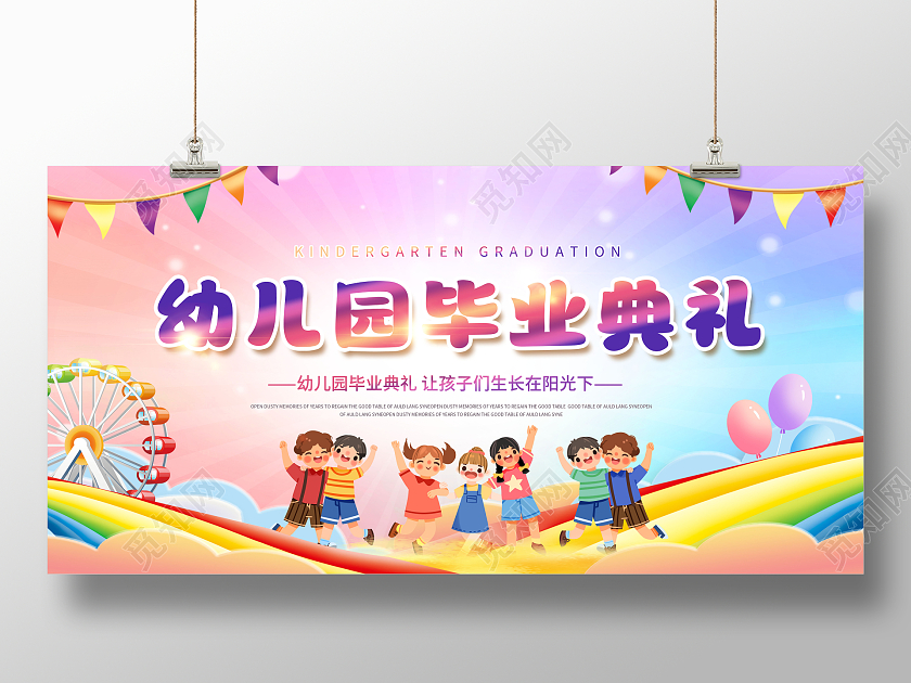 创意幼儿园毕业典礼展板
