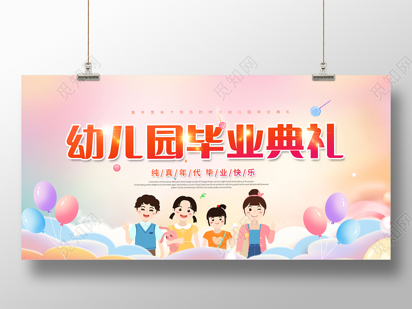 创意幼儿园毕业典礼展板