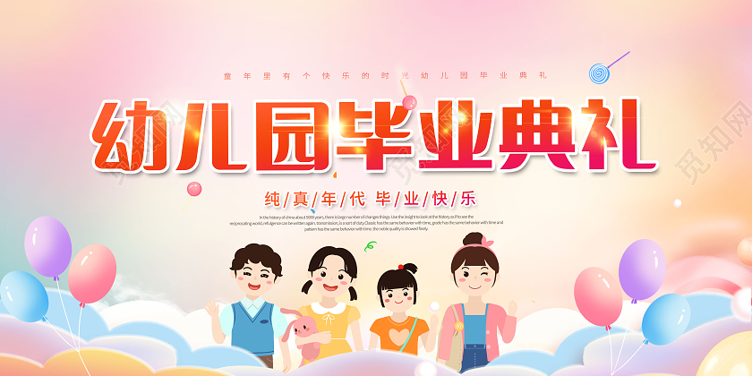 创意幼儿园毕业典礼展板