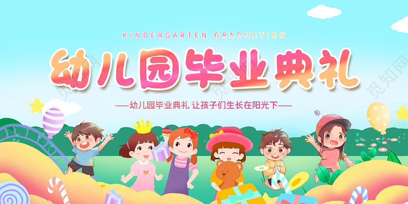 创意幼儿园毕业典礼展板