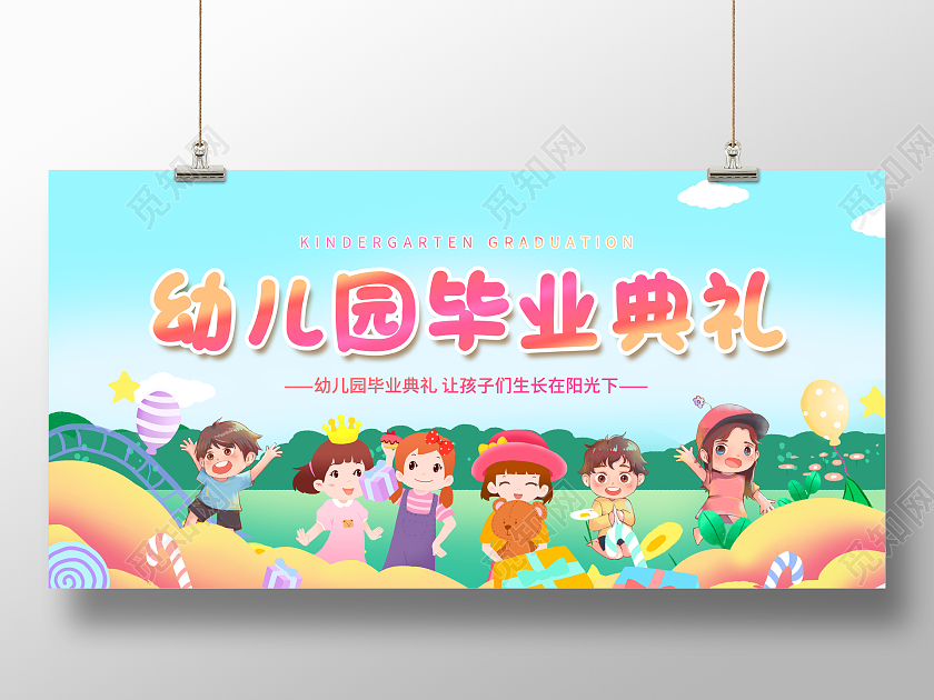 创意幼儿园毕业典礼展板