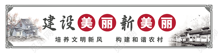 浅色水墨山水乡村振兴围挡美丽乡村围挡