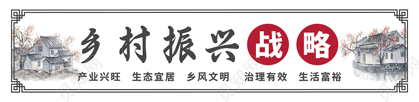 浅色水墨山水乡村振兴围挡美丽乡村围挡