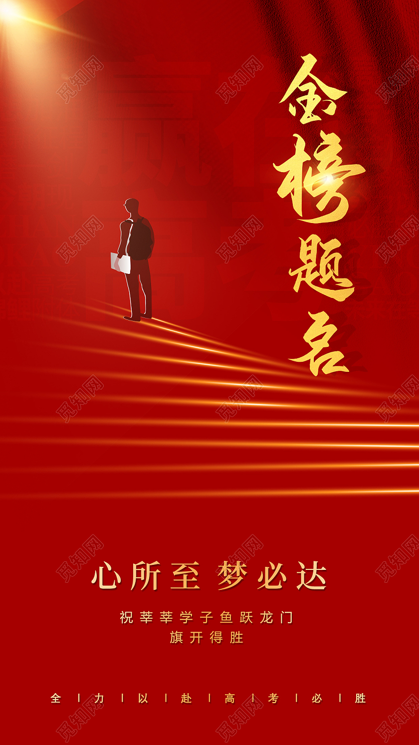 红色简约高考金榜题名高考手机宣传海报