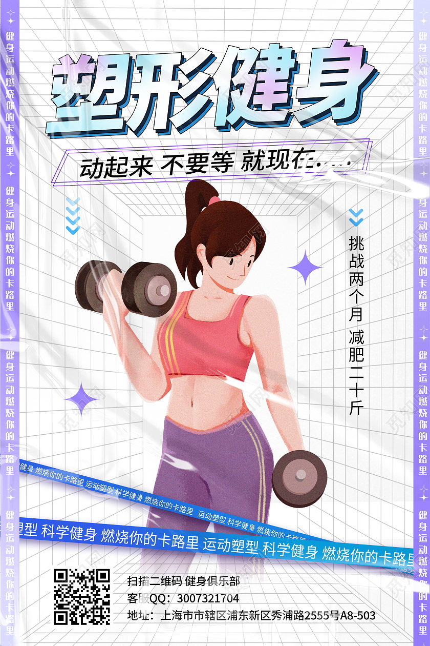 酸性风塑形健身宣传海报