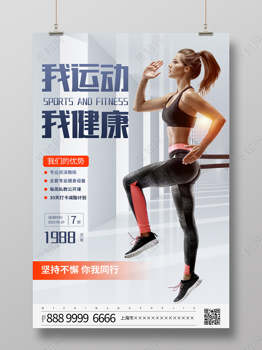 时尚大气我运动我健康健身宣传海报