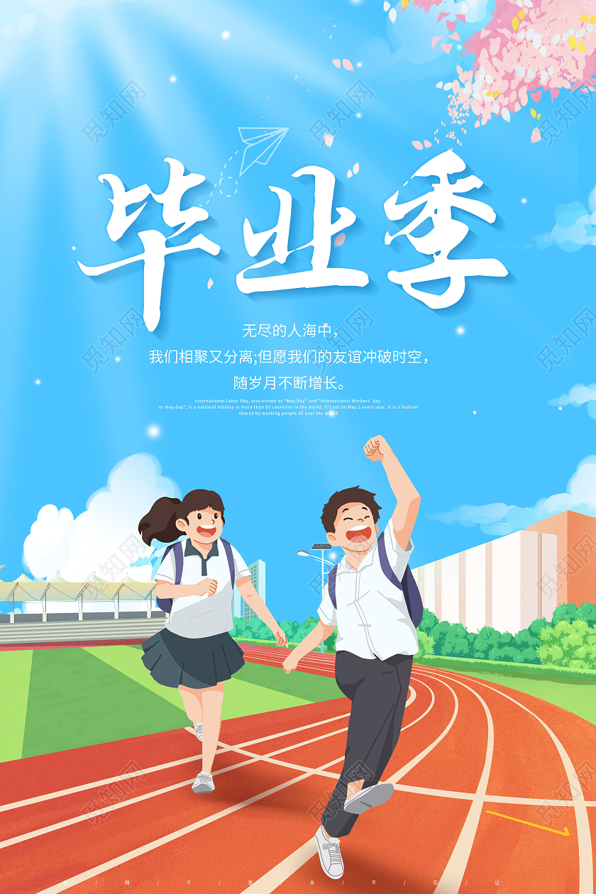 创意毕业季我们毕业啦海报