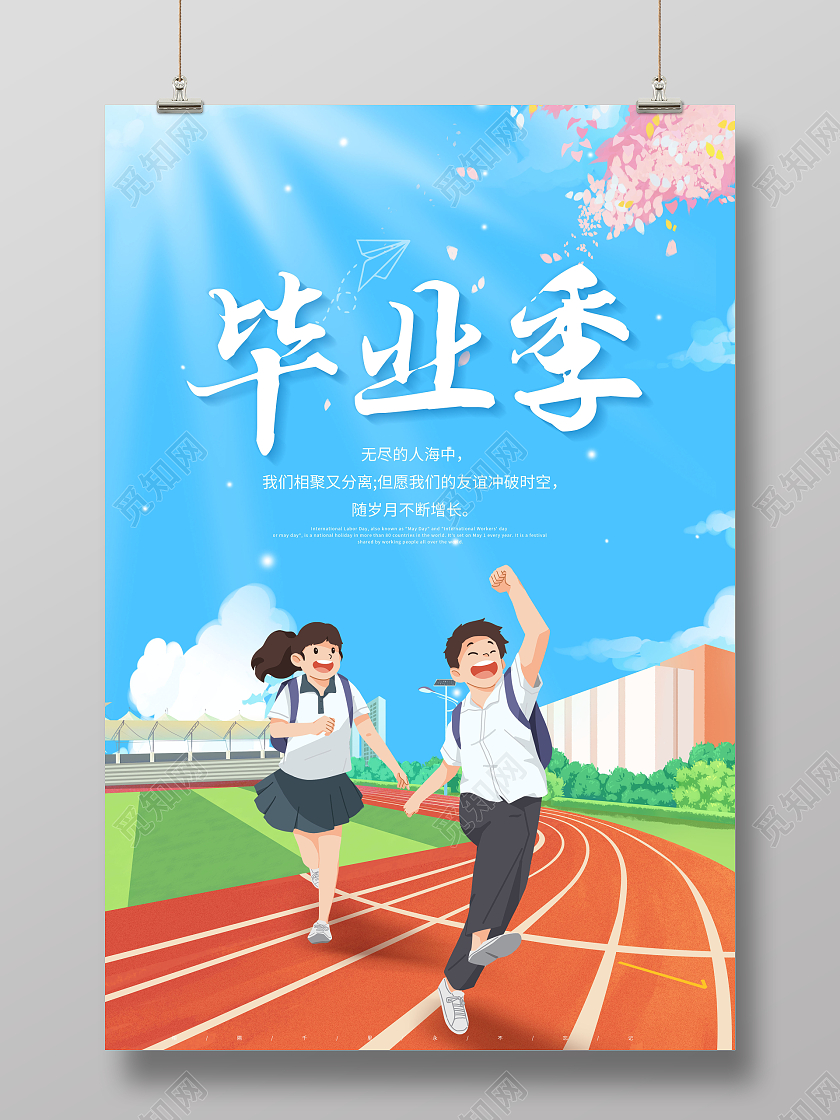 创意毕业季我们毕业啦海报