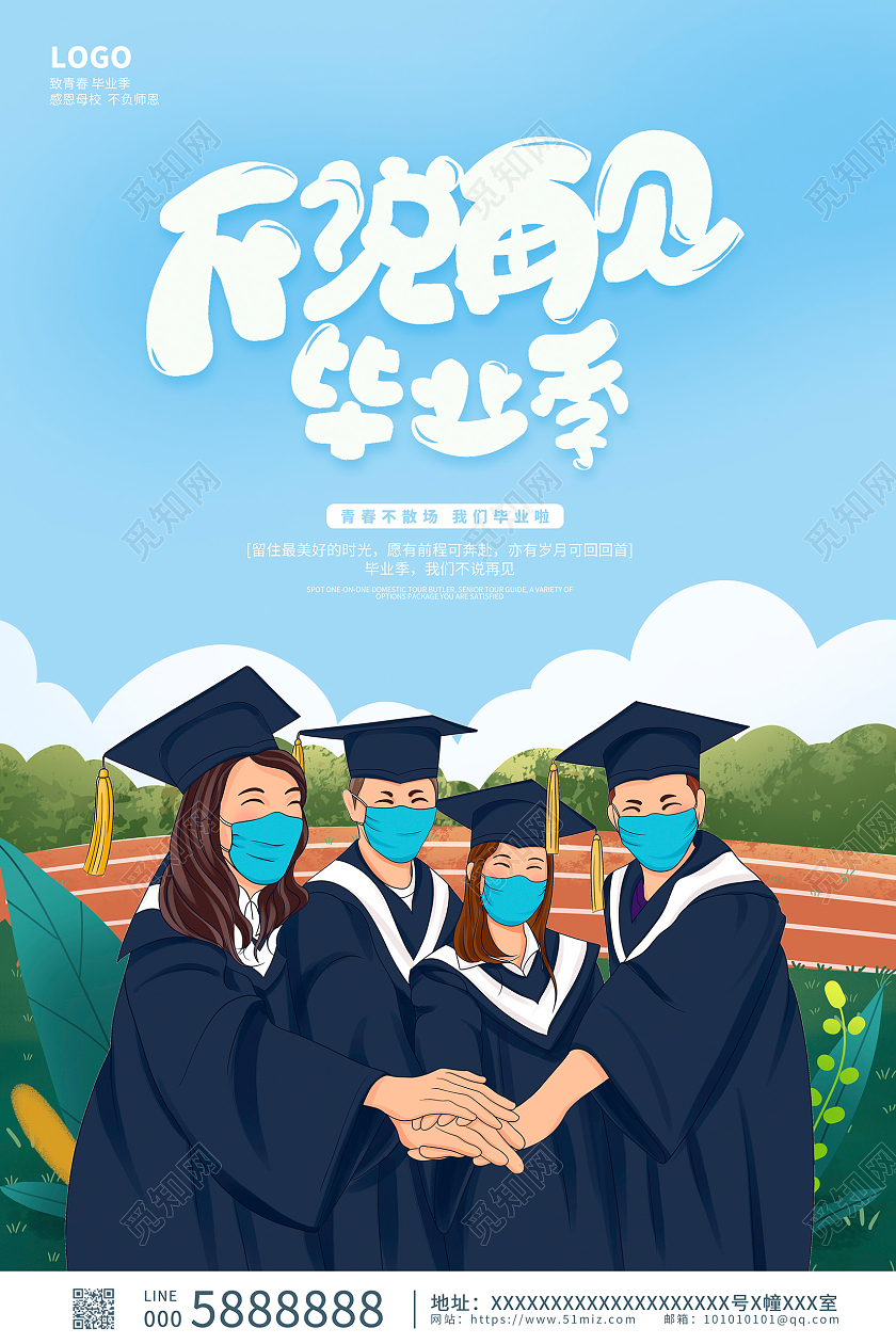 蓝色卡通不说再见致青春毕业季宣传海报设计