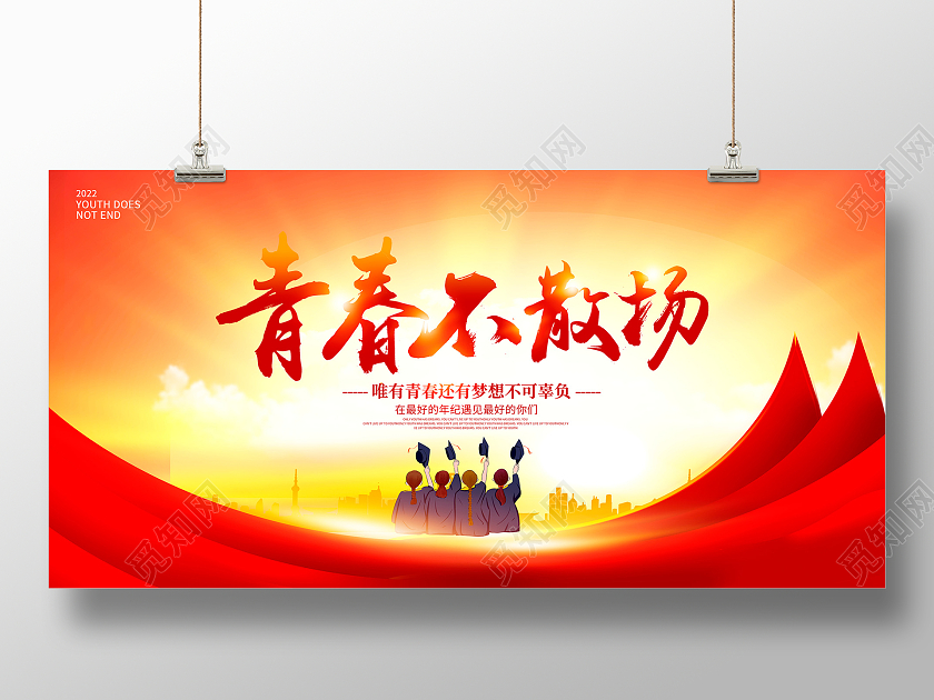 红色青春不散场毕业季展板