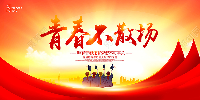 红色青春不散场毕业季展板