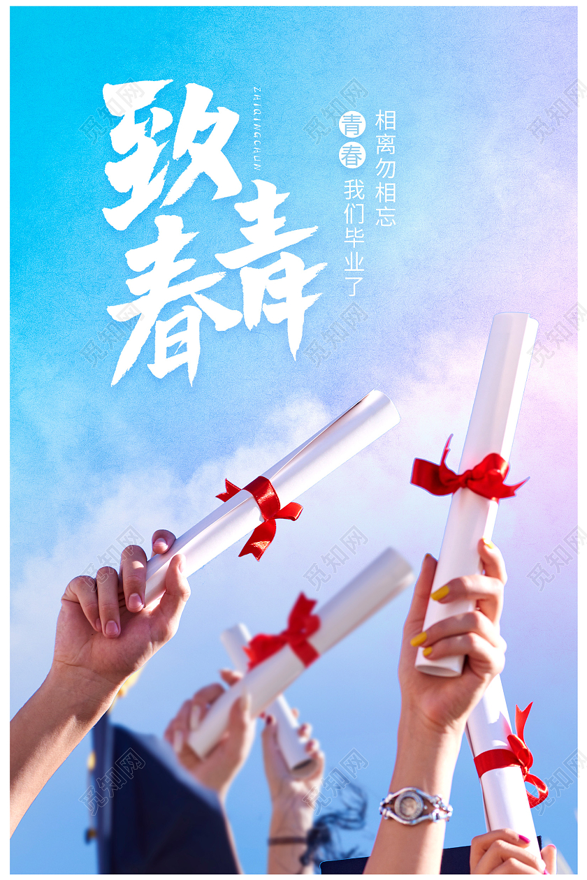 蓝色大气致青春毕业季宣传海报设计